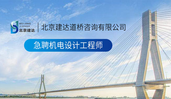 操东北熟女逼视频北京建达道桥咨询有限公司招聘信息